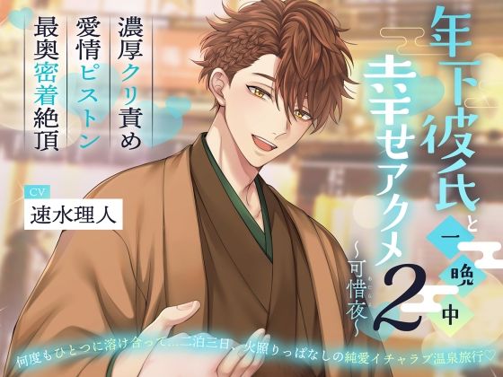 【総尺2時間58分】年下彼氏と一晩中幸せアクメ2〜可惜夜〜