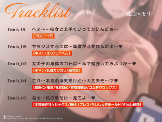 浮気ごっこ♡「彼女さんと上手くいってないの?話聞こっか?」【ダウナー×幼馴染】 [嘘恋メモリー] | DLsite 同人 - R18