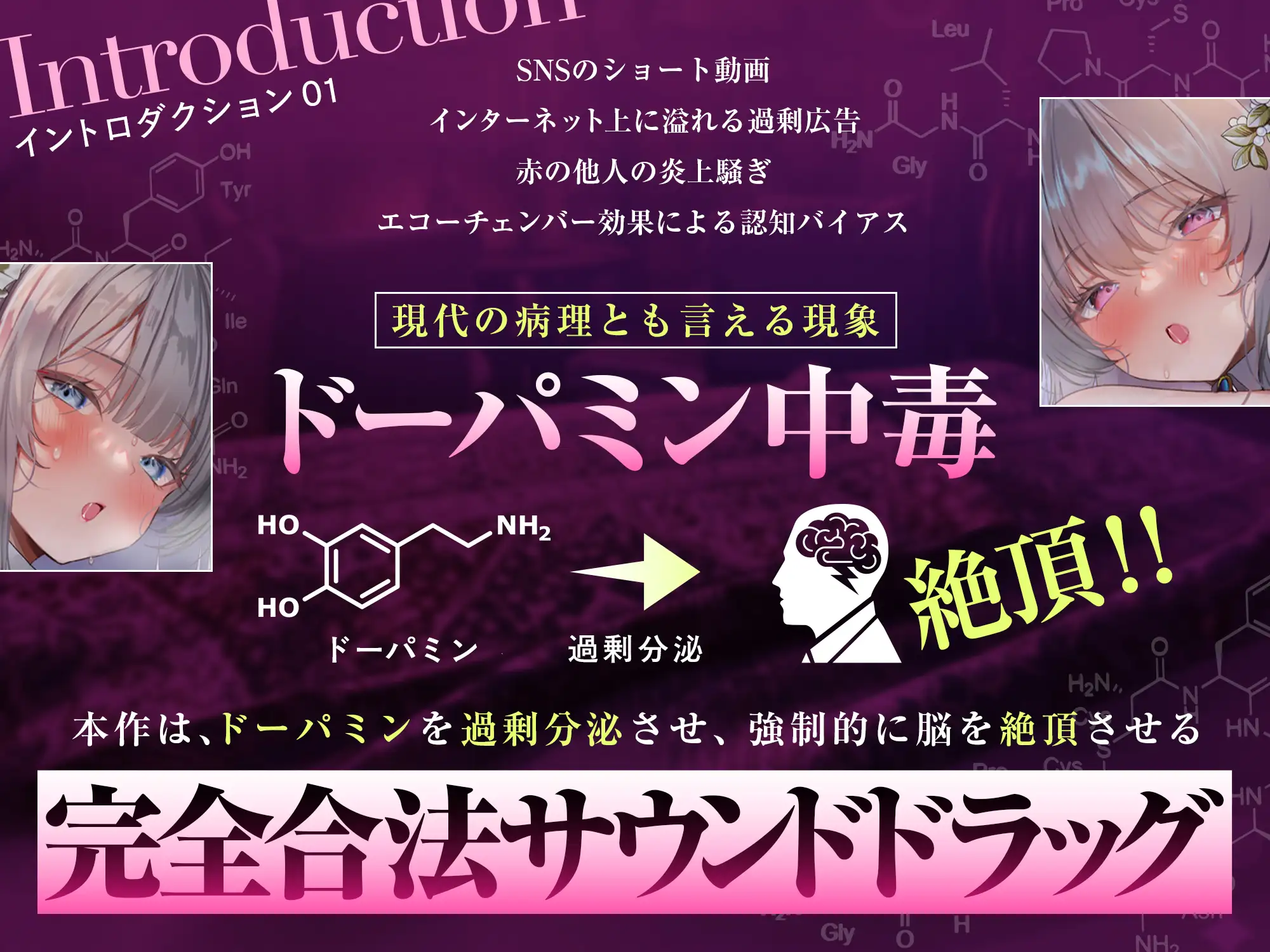 【脳汁ドバドバ】ドーパミン・ブレイクダウン～聴くだけで無限に増殖する快楽物質で「痙攣」脳イキが止まらない～【サウンドドラッグ】 [シロイルカ] | DLsite 同人 - R18