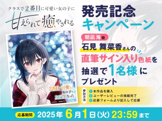 【CV:石見舞菜香】クラスで2番目に可愛い女の子に甘えられて癒やされる【クラにかASMR】 [角川スニーカー文庫] | DLsite 同人 - R18