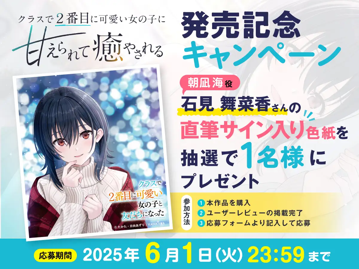 【CV:石見舞菜香】クラスで2番目に可愛い女の子に甘えられて癒やされる【クラにかASMR】 [角川スニーカー文庫] | DLsite 同人 - R18