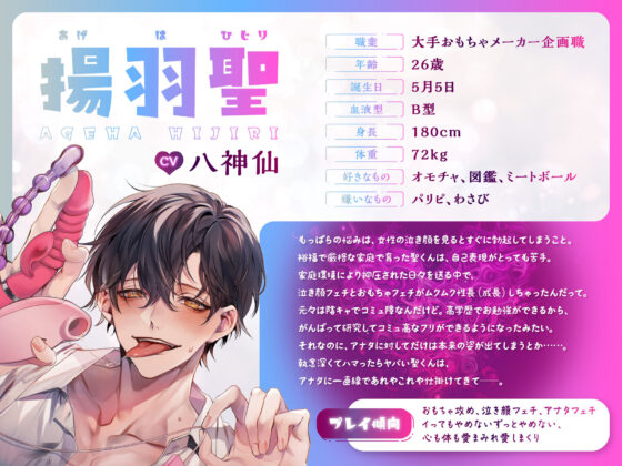 【CV.八神仙】おもちゃマニアの聖くんに全身おまんこ溺愛えちえち開発