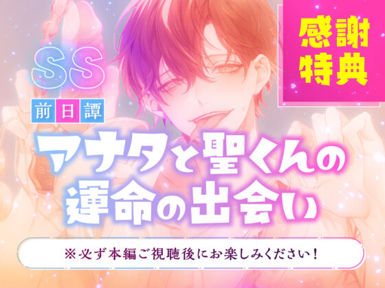 【CV.八神仙】おもちゃマニアの聖くんに全身おまんこ溺愛えちえち開発