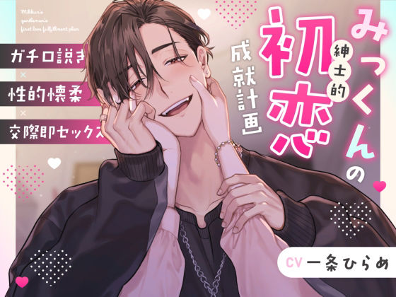 みっくんの紳士的初恋成就計画