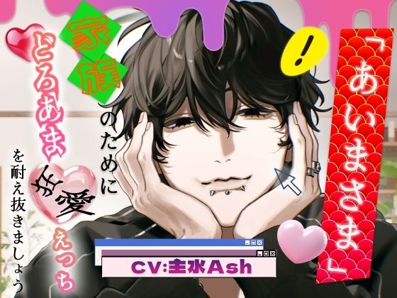 「あいまさま。」〜家族のためにどろあま狂愛えっちを耐え抜きましょう〜