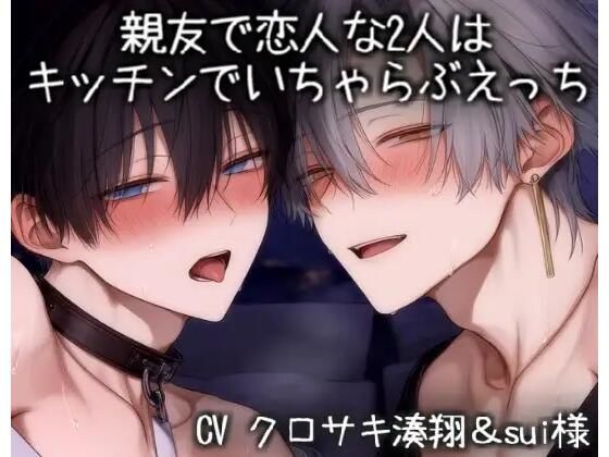 親友で恋人な2人はキッチンでいちゃらぶえっち
