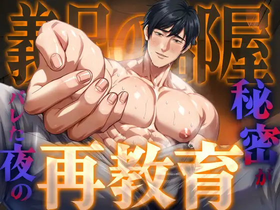 【ネコ専用タチボイス】義兄の部屋×秘密がバレた夜の再教育 [Room801] | DLsite がるまに