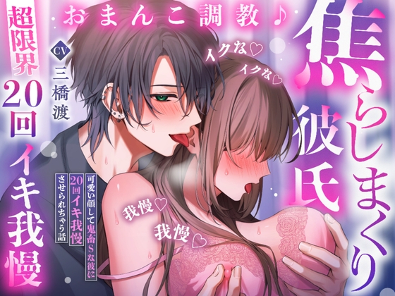 【♡超限界20回イキ我慢♡】おまんこ調教♪焦らしまくり彼氏～可愛い顔して鬼畜Sな彼に20回イキ我慢させられちゃう話「イクな♡イクな♡イクな♡我慢♡我慢♡我慢♡」 [密着ラビリンス] | DLsite がるまに