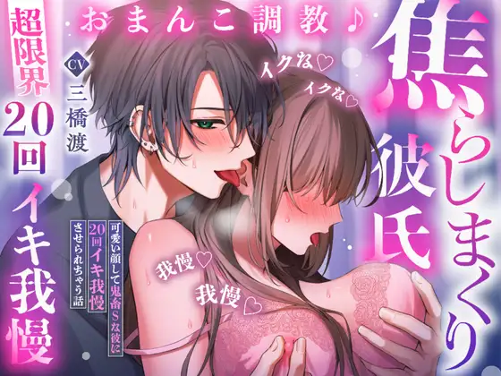 【♡超限界20回イキ我慢♡】おまんこ調教♪焦らしまくり彼氏～可愛い顔して鬼畜Sな彼に20回イキ我慢させられちゃう話「イクな♡イクな♡イクな♡我慢♡我慢♡我慢♡」 [密着ラビリンス] | DLsite がるまに