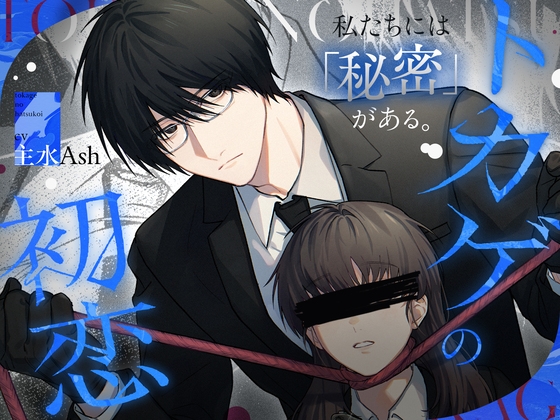 トカゲの初恋 [こぐまクッキー] | DLsite がるまに