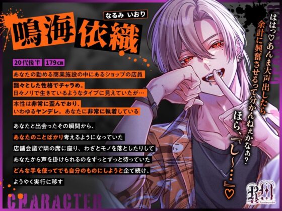 【まるで溺愛…?】笑顔の裏にご用心♡チャラ系ヤンキーイケメン男の本性は執拗系ヤンデレドS男でした [Ravishing mellow] | DLsite がるまに