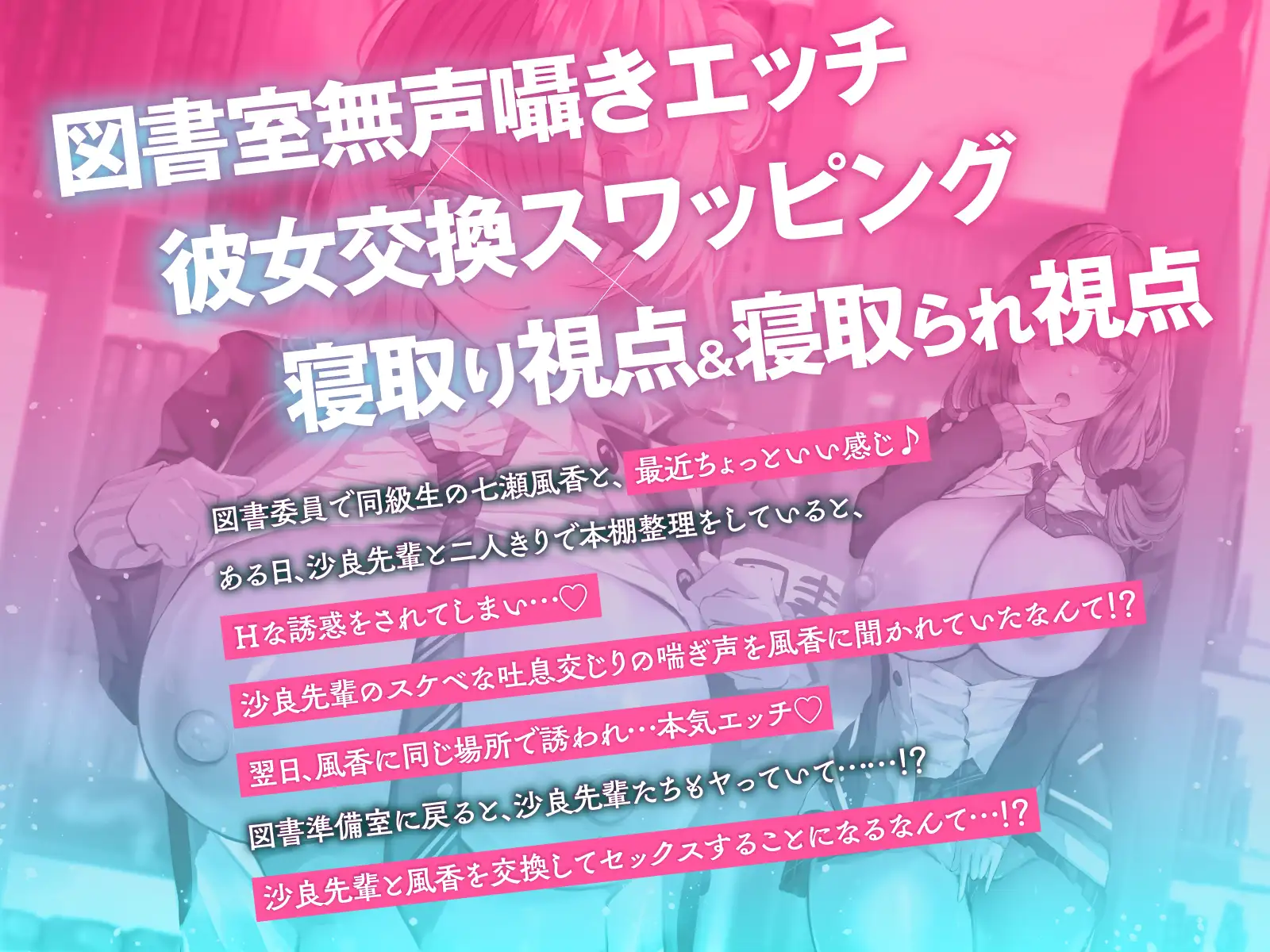 【寝取られ×無声囁き】図書委員NTR覗き見エッチ～図書室の本棚越しに漏れ聞こえる喘ぎ声！?先輩と彼女を交換してびゅるびゅる射精♡【スワッピング】 [コロコエ] | DLsite 同人 - R18