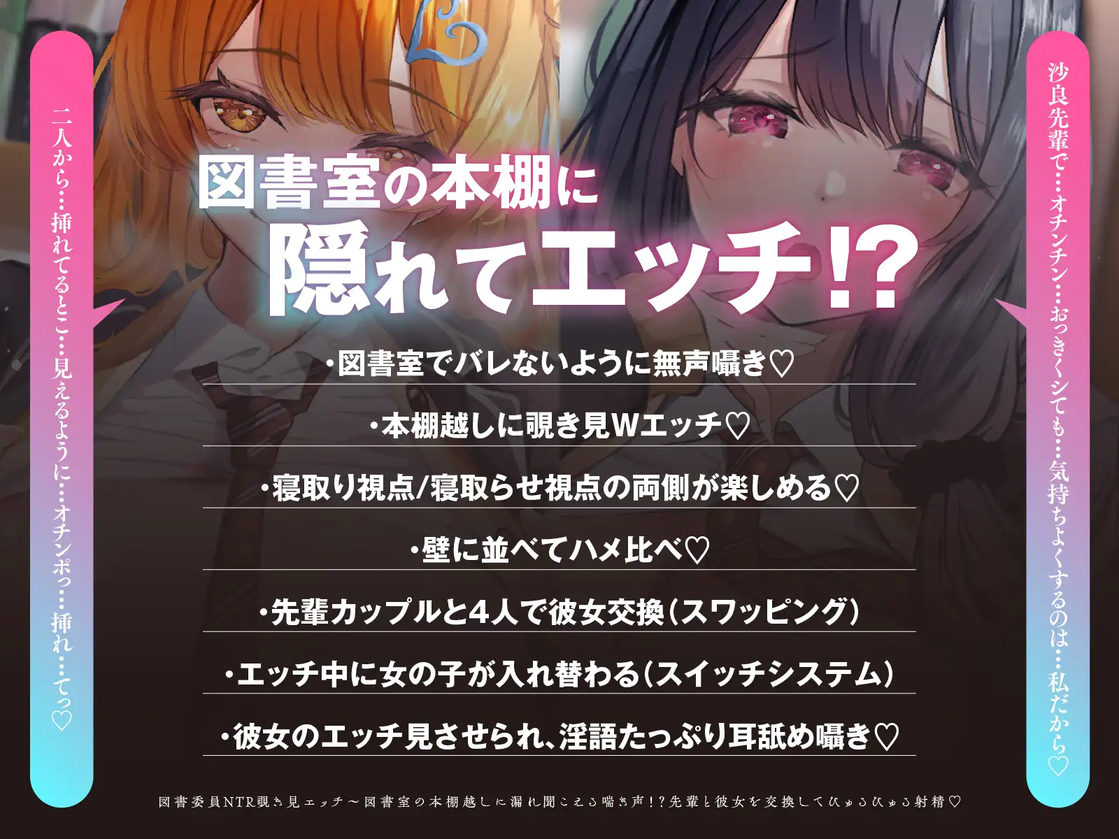 【寝取られ×無声囁き】図書委員NTR覗き見エッチ～図書室の本棚越しに漏れ聞こえる喘ぎ声！?先輩と彼女を交換してびゅるびゅる射精♡【スワッピング】 [コロコエ] | DLsite 同人 - R18