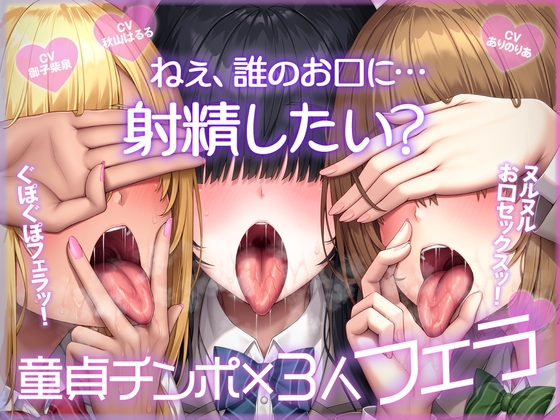 ねぇ、誰のお口に…射精したい?  ぐぽぐぽフェラッ！ ヌルヌルお口セックスッ！ 童貞チンポ一本×3人フェラ [ふわふわ将軍] | DLsite 同人 – R18