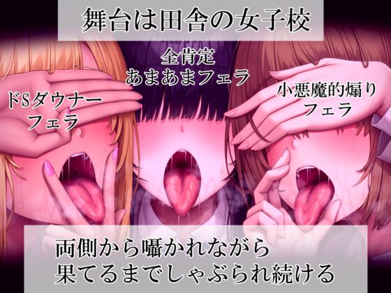 ねぇ、誰のお口に…射精したい?  ぐぽぐぽフェラッ！ ヌルヌルお口セックスッ！ 童貞チンポ一本×3人フェラ [ふわふわ将軍] | DLsite 同人 - R18