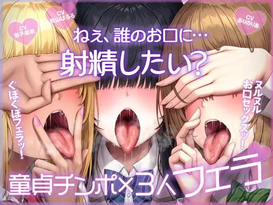 ねぇ、誰のお口に…射精したい?  ぐぽぐぽフェラッ！ ヌルヌルお口セックスッ！ 童貞チンポ一本×3人フェラ [ふわふわ将軍] | DLsite 同人 - R18