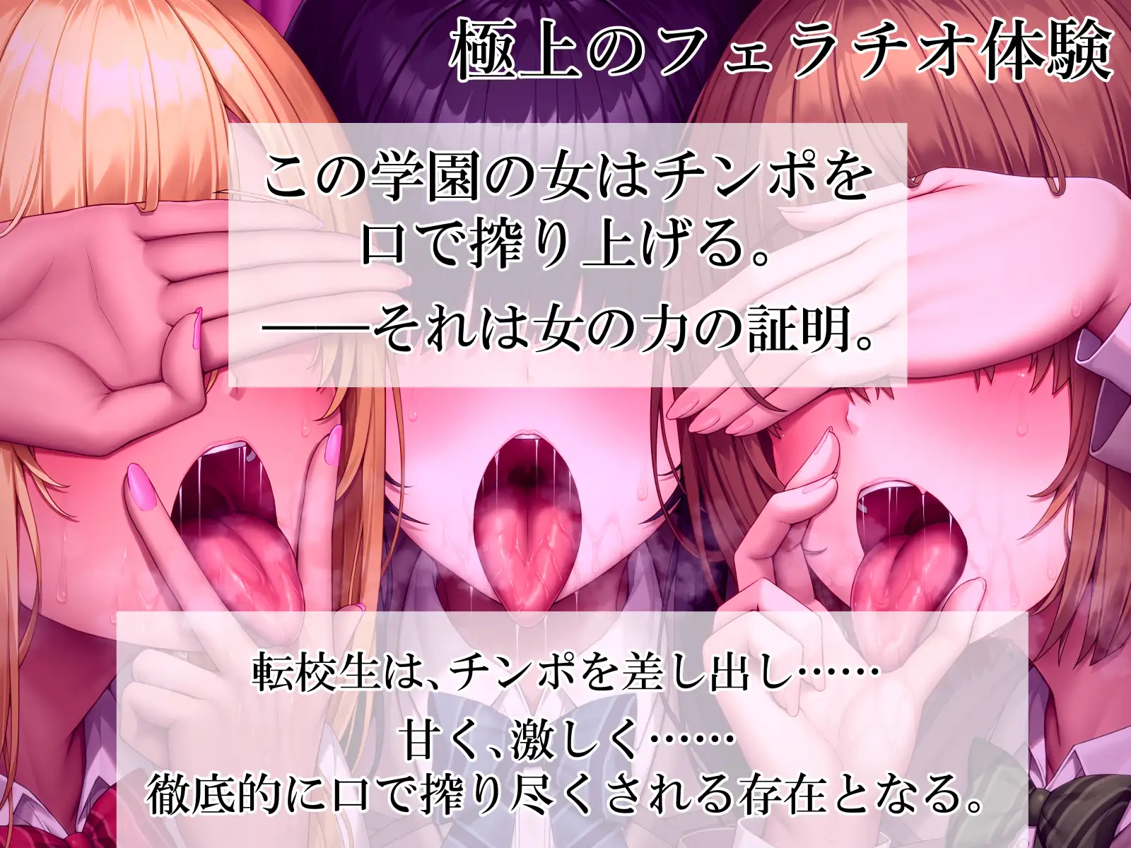 ねぇ、誰のお口に…射精したい?  ぐぽぐぽフェラッ！ ヌルヌルお口セックスッ！ 童貞チンポ一本×3人フェラ [ふわふわ将軍] | DLsite 同人 - R18