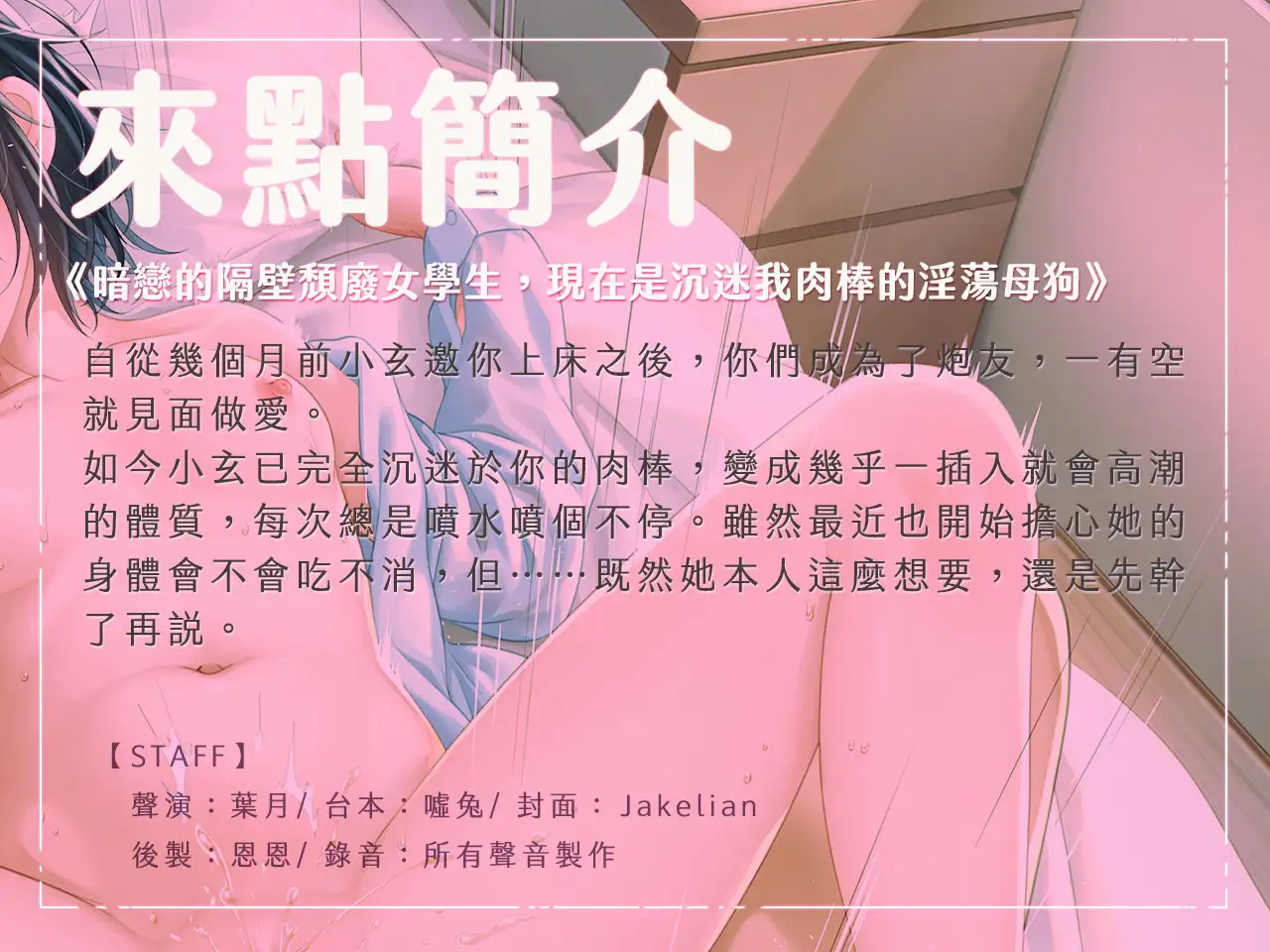 【順從色女】暗戀的隔壁頹廢女學生,現在是沉迷我肉棒的淫蕩母狗【中文音聲】 [Short-time Story 小點聲聆] | DLsite 同人 - R18