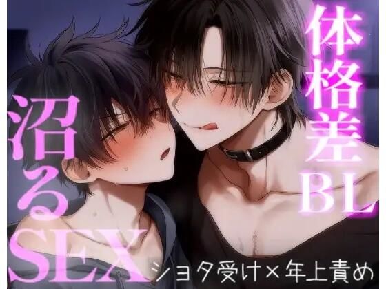 体格差BLでお互いの体を知り尽くした沼のようなセックス