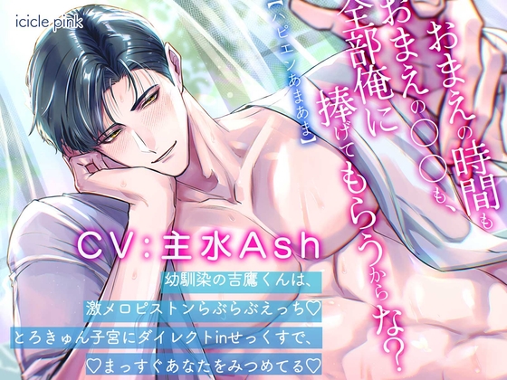 【ハピエンあまあま】幼馴染の吉鷹くんは激メロピストン♡とろきゅんせっくす♡でまっすぐあなたをみつめてる【お前の時間もお前の〇〇も、全部俺に捧げてもらうからな?】 [Icicle Pink] | DLsite がるまに