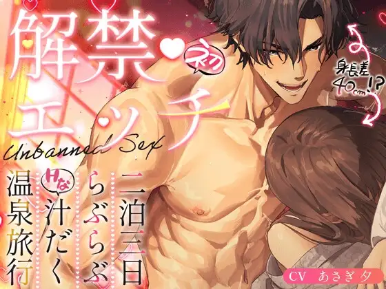 ガチムチ巨根は手首並⁉️ 解禁♡初♡えっち【 二泊三日らぶらぶ汁だく温泉旅行 】40cm差の溺愛ガリバーSEX♡ [HoneyParfum (ハニパル)] | DLsite がるまに