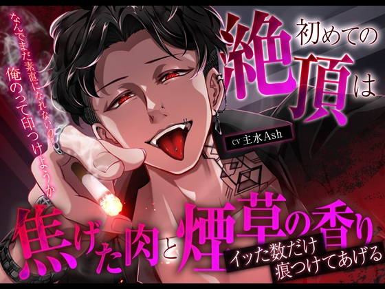 【クズ×独占欲×バイオレンス】初めての絶頂は焦げた肉と煙草の香り〜イッた数だけ痕つけてあげる〜 [melisma] | DLsite がるまに