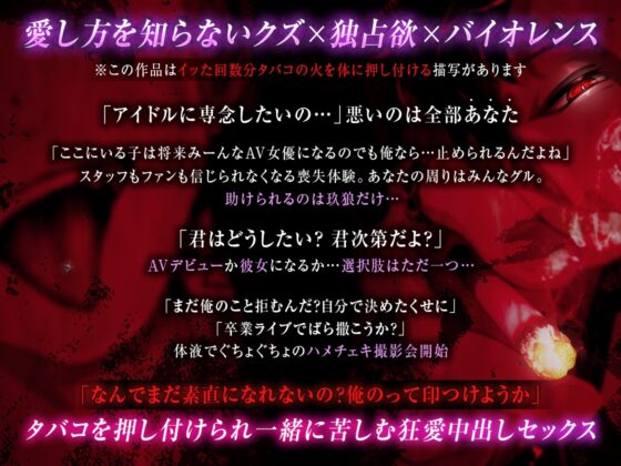 【クズ×独占欲×バイオレンス】初めての絶頂は焦げた肉と煙草の香り〜イッた数だけ痕つけてあげる〜 [melisma] | DLsite がるまに
