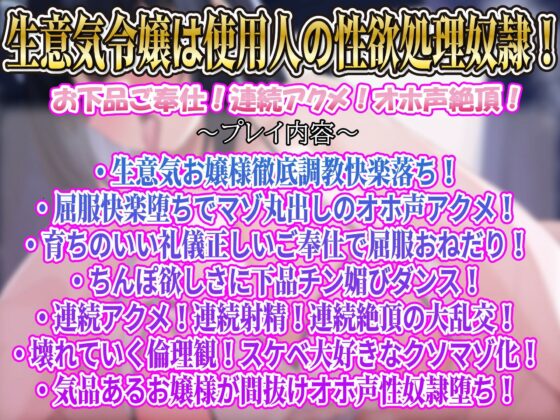 【屈服/調教/下品ダンス】一条家の掟〜気の強い生意気令嬢調教教育快楽堕ち〜