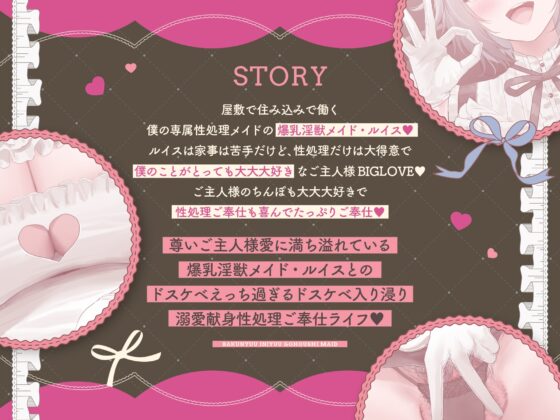 【フォーリーサウンド】爆乳淫獣ご奉仕メイド♡ドスケベ大好き♡潮吹き大好き♡ちんぽ大好き♡ご主人様大大大好き♡ドスケベ性処理だけは大得意です♡ドスケベ淫獣ご奉仕録 [Rad.Revel] | DLsite 同人 - R18