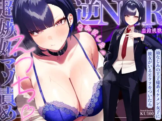 幼なじみの王子様系イケメン女子に彼女がいるとウソをついたら、超嫉妬マゾ責めえっちで逆NTRごっこされました…♡【KU100収録】 [ソコにはまだ知らないアナがあった] | DLsite 同人 - R18