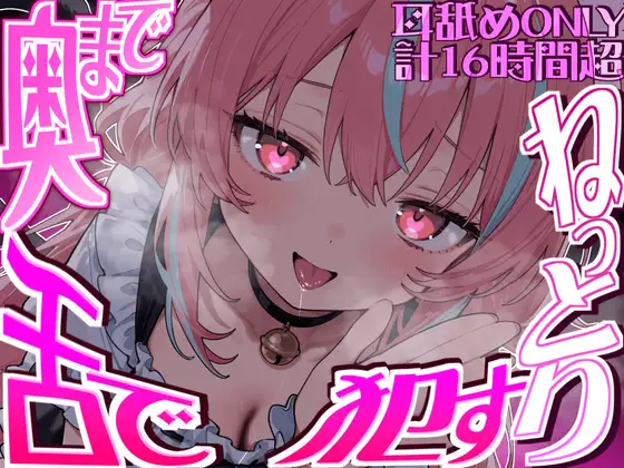 【耳アナの深層まで舌が絡む!!】16時間以上鼓膜の奥まで舌にねっとり犯される…耳舐め猫のちゅぷれろライフが止マラんッ!!【KU100】 [来世猫と未来の大富豪] | DLsite 同人 - R18