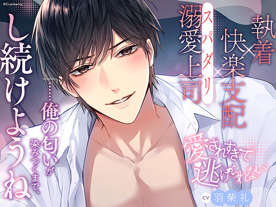 〈共通特典トラック付き〉【執着×支配×溺愛上司】愛されすぎて逃げられない《出演:羽柴礼》