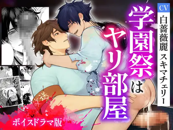 学園祭はヤリ部屋【ボイスドラマ版】 [KZentertainment] | DLsite がるまに