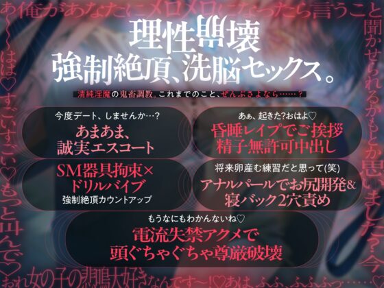 【理性崩壊♦️淫魔教育Ⅱ】Case.8  俺のお嫁さんになって♡甘々お兄さんの尊厳破壊セックス。監禁、洗脳、絶頂、中出し、ドリルバイブ、絶頂、中出し、ドリルバイブ… [がるまにオリジナル(乙女)] | DLsite がるまに