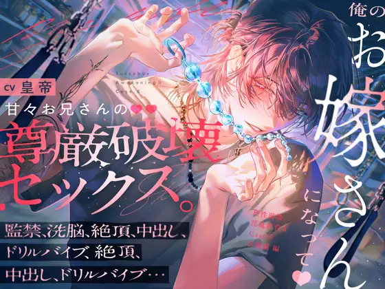 【理性崩壊♦️淫魔教育Ⅱ】Case.8  俺のお嫁さんになって♡甘々お兄さんの尊厳破壊セックス。監禁、洗脳、絶頂、中出し、ドリルバイブ、絶頂、中出し、ドリルバイブ… [がるまにオリジナル(乙女)] | DLsite がるまに