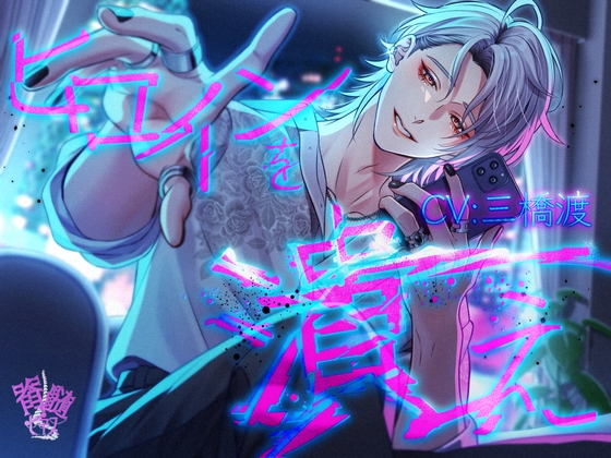 【暴力×依存】ヒロインを潰え [脊髄ピアス] | DLsite がるまに