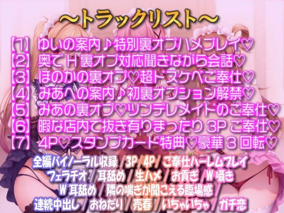 裏オプ解禁！普通のメイド喫茶がある日突然抜き有りドスケベメニュー始めたら…〜スタンプ集めてハーレム3回転〜