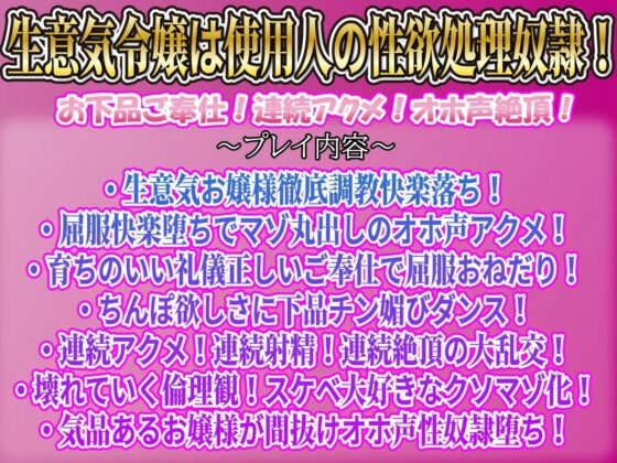 【注意】【プロト版】【無修正】【屈服/調教/下品ダンス】一条家の掟〜気の強い生意気令嬢調教教育快楽堕ち〜