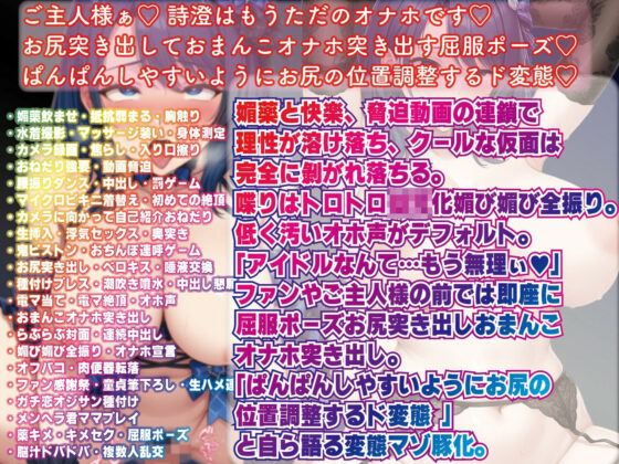 【寝取られ/下品媚びダンス/キメセク快楽堕】クールアイドル→ヘラヘラおもちゃハメ撮り素材〜僕の凛々しいアイドル彼女がインフルエンサーのハメ撮り素材になりました〜