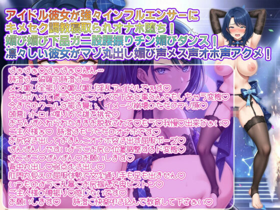 【寝取られ/下品媚びダンス/キメセク快楽堕】クールアイドル→ヘラヘラおもちゃハメ撮り素材〜僕の凛々しいアイドル彼女がインフルエンサーのハメ撮り素材になりました〜