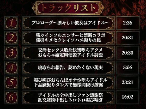 【寝取られ/下品媚びダンス/キメセク快楽堕】クールアイドル→ヘラヘラおもちゃハメ撮り素材〜僕の凛々しいアイドル彼女がインフルエンサーのハメ撮り素材になりました〜