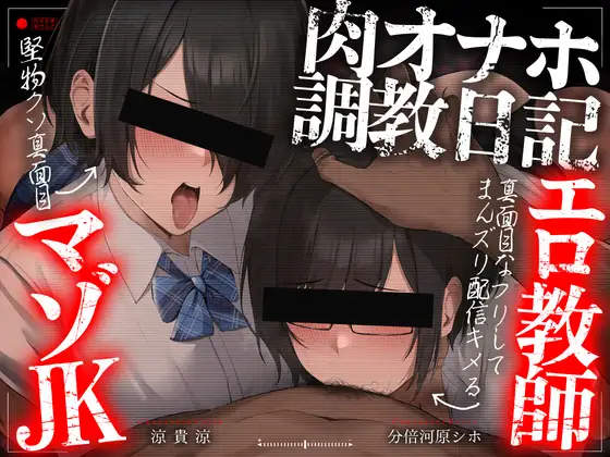 【チン堕ちフォーリー/ダブルピースイラスト】肉オナホ調教日記～真面目なフリしてまんズリ配信キメるエロ教師&堅物クソ真面目マゾJK～【KU100】 [かずたまそふと]