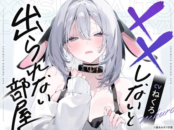 ××しないと出られない部屋【CV.ねくろ】 [裏あおぎり学園] | DLsite 同人 – R18