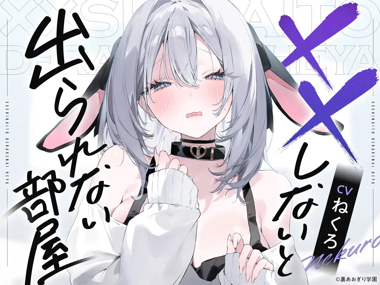 ××しないと出られない部屋【CV.ねくろ】 [裏あおぎり学園] | DLsite 同人 - R18