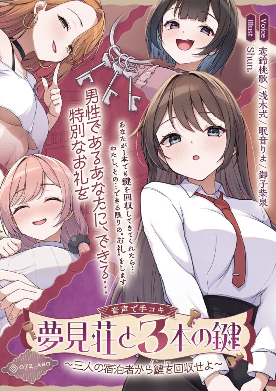 【鍵クエスト】音声で手コキ「夢見荘と3本の鍵」〜三人の宿泊者から鍵を回収せよ〜【射精したら負け！射精我慢オナサポゲーム】 [072LABO] | DLsite 同人 - R18