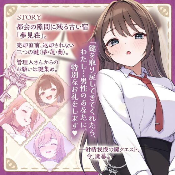 【鍵クエスト】音声で手コキ「夢見荘と3本の鍵」〜三人の宿泊者から鍵を回収せよ〜【射精したら負け！射精我慢オナサポゲーム】 [072LABO] | DLsite 同人 - R18