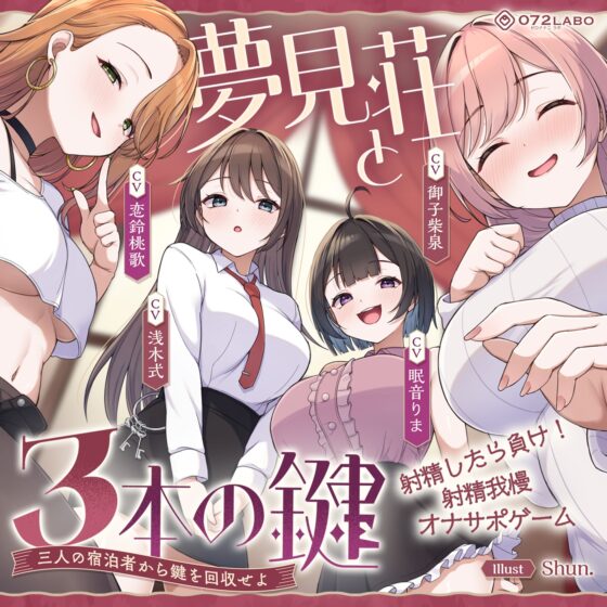 【鍵クエスト】音声で手コキ「夢見荘と3本の鍵」〜三人の宿泊者から鍵を回収せよ〜【射精したら負け！射精我慢オナサポゲーム】 [072LABO] | DLsite 同人 - R18