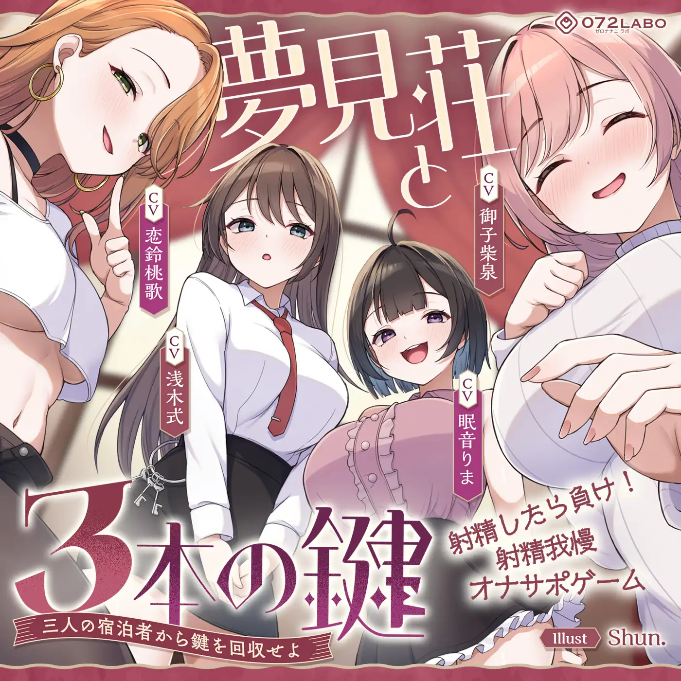 【鍵クエスト】音声で手コキ「夢見荘と3本の鍵」〜三人の宿泊者から鍵を回収せよ〜【射精したら負け！射精我慢オナサポゲーム】 [072LABO] | DLsite 同人 - R18