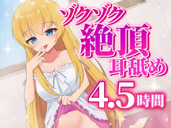 耳舐め最強Vtuberによるゾクゾク絶頂耳舐め4.5時間【早期購入キャンペーン中♪】 [ゆきんここんこ] | DLsite 同人 - R18