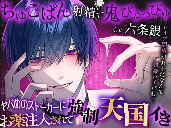 ヤバめのストーカーにお薬注入されて強●天国イき〜ちゅこぱん射精で鬼ぴゅっぴゅ